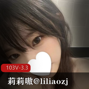 推特网红COS大佬莉莉嗷：103V，3.3G作品展示