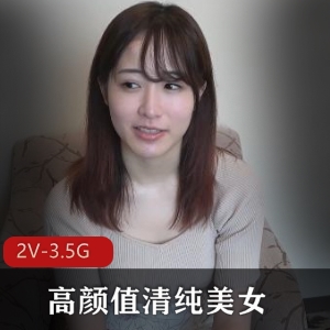 岛国新人小雅试镜作品，清纯美女无圣光，2V-3.5G，国民团期待分享