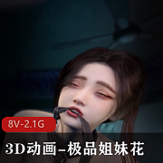 《优质姐妹花双人S奉》-3D动画视觉盛宴-12分钟1V-1.3G-小姐姐爆弄双F震撼下载