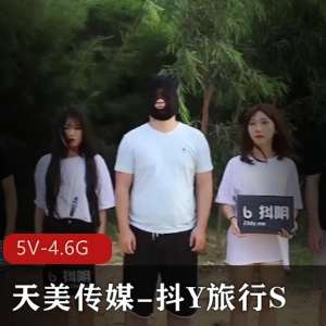天美传媒《抖Y旅行S合集》综艺节目5V-4.6G完整版14集城市游观看