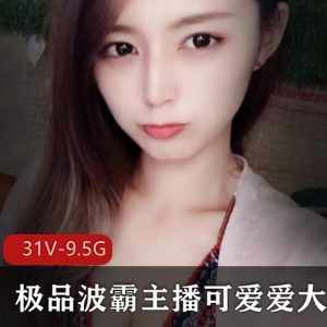 精选波霸巨R主播合集：9.5G视频尺度大，斗鱼宅男必备