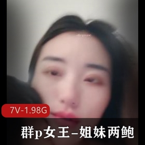 团建女王神秘自拍，黑丝眼罩，时长1小时34分钟，文件大小1.7G