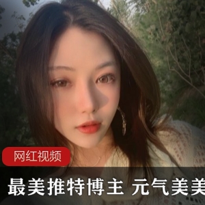 元气美美：最美推特博主的作品