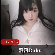 落落Raku自拍作品视频11V-9.6G服装道具图集下载观看