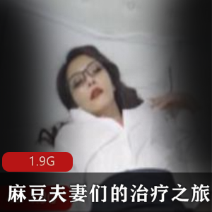 麻豆剧情佳作：夫妻治疗之旅，男主与女神的气质交流