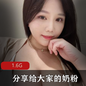 重磅核弹奶粉视频1.6G，MIRA、戴允祺、H杯陈若初，Z杯悠悠等主演