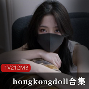 香港女神hongkongdoll私拍作品，1V212MB尺度大全