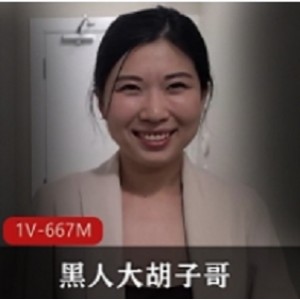 高颜值华裔少妇在卧室与黑人大胡子哥发生剧情