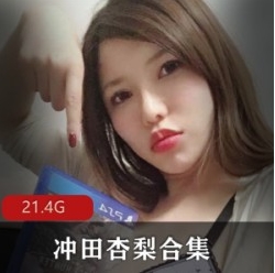 冲田杏梨超级大猫剧情合集
