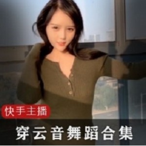 快手网红私人订制穿云音全系列视频