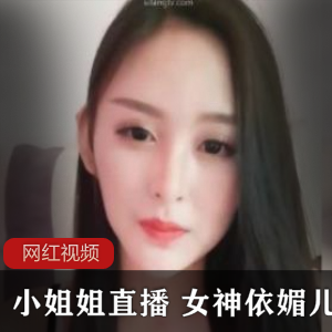 小姐姐直播女神依媚儿直播作品十三部