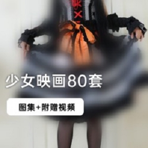 1.《少女映画》系列图集视频：展现少女的美丽与活力2.珍藏版《少女映画》系列图集视频：绽放青春的璀璨光芒3.《少女映画》系列图集视频：探索少女的梦幻世界4.精选