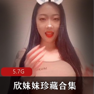 150V-5.8G欣妹妹珍藏合集