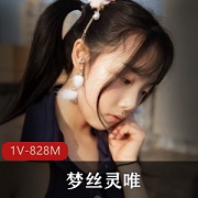 清纯女神梦丝灵JK尺度视频