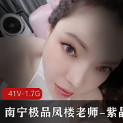 南宁精选凤楼老师-紫晶粉丝群订制：身材名字皮肤柰子科技姿势花样资源黑丝渔网情调