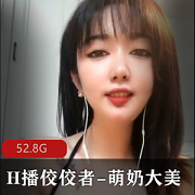 H播佼佼者-萌奶大美