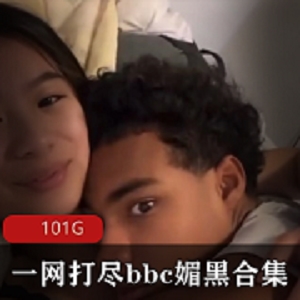 限时特惠BBC媚黑合集！100G超大资源，视频留言抢先体验！推特P站欧美亚洲动漫，身材颜值一网打尽！
