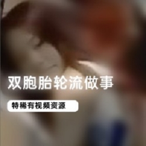 完美00后双胞胎：轮流做事，齐刘海黄发，身材漂亮
