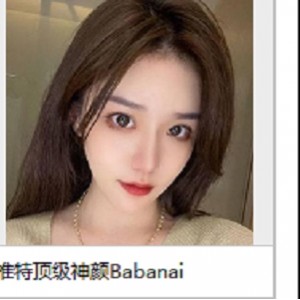 Babanaix：推特顶级神颜身材网红，Cute奶兮、紫薇妹妹资源冲点视频V数短视频