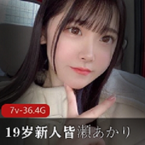 限时特惠19岁新人女友系女星皆瀬あかり(皆濑明里，Minase-Akari)至今全合集