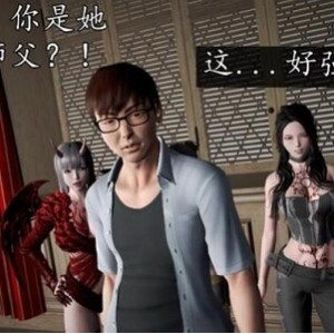 《魔域人间》初级玩家3D漫画+番外