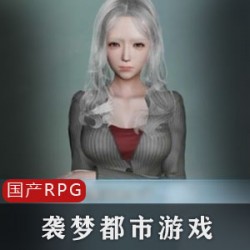 《袭梦都市》RPG游戏V1.8:男主阿呆的都市奇遇,家教若兰与狼窝激活!9月18日开启,给力火爆!