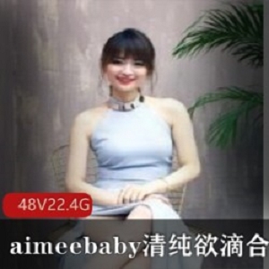 aimeebaby清纯娃娃脸萌妹：48套黑色长袖小肉感学生妹才艺放开老外青春活力
