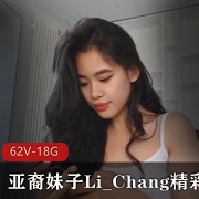 Li_Chang亚裔妹子白皮闺蜜中华儿女直播视频：62V18.8G