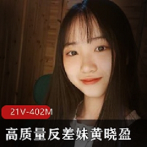 21V清纯灵动，402M高质量颜值筛选！反差妹黄晓盈电报群泄密展示整容脸、假胸、美颜，大学生身材活泼，20多块某房！