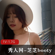 秀人网烧货系列：芝芝booty、晚礼服、透视情调内裤、漏乳1V1.7G尤物，高颜值妹子大街必备！