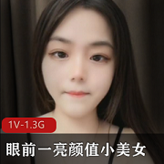 白皙小美女，甜美清纯颜值，1V1.3G视频