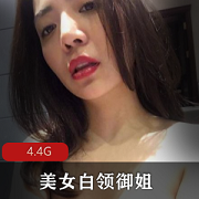 性感美女白领：御姐风韵犹存，反差妩媚，4.4G资源，欣赏可观赏度。