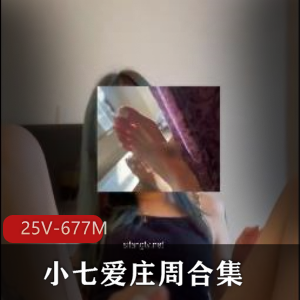 小七模特庄周私人作品合集