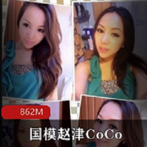绝版黑森林赵津CoCo高清合集，前凸后翘的撩人模特，美颜P图考古资源！