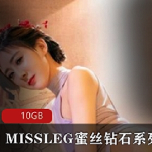 MISSLEG蜜丝钻石美人俱乐部：长腿、黑丝、擦边球、10GB高颜值菜市场