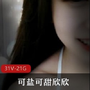欣欣精彩瞬间sifangtv主播欣欣：高颜值+可爱+御姐+搞笑，31V21.8G资源等你来收藏！