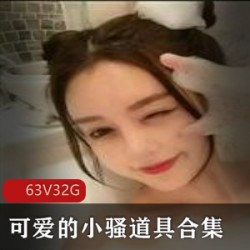 可爱的小骚：紫薇道具玩具给粉丝亲密交流，男士也受邀参与！