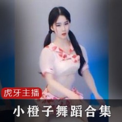 35位虎牙斗鱼主播超火爆舞蹈合集，VIP房才能看！