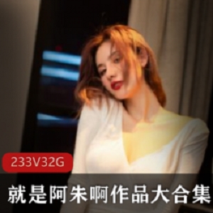 精品推荐：就是阿朱啊，性感唯美，1465p233v32.4G高清写真集