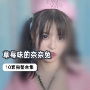 新鲜出炉网红草莓味的奈奈兔系列：CQ兔子、JK、QC黑胶带、大G、护士QC、抹茶、奶牛、水手、教师等居家系列！