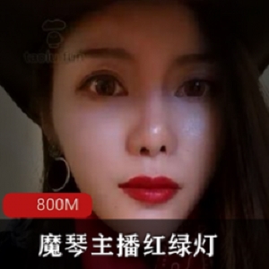 高颜值御姐红绿灯宝宝西部牛仔风格表演，精致容颜专业高能高清，一集800M，绝对填补空白！