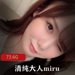 网红miru出道全部作品:20W粉丝赞誉的技巧演员,清纯可爱的容颜,73.6G视频资源,改变生活,活出自己的精彩