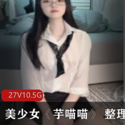 芋喵喵青春艺术全集:大学女学生诱惑全身涂鸦,27集10.5G斗鱼抖音视频照片干货资源