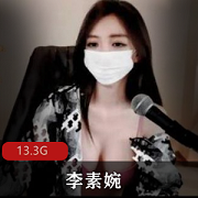 《李素婉：网红女神，让你感受到热情与活力的13.3G视频资源》