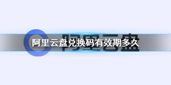 极速体验!阿里云盘福利码,免费获取更多存储空间!