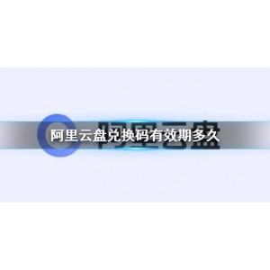 极速体验！阿里云盘福利码，免费获取更多存储空间！
