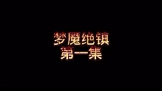 阿里云网盘《梦魇绝镇全集》1080P高清播放,多线程下载!
