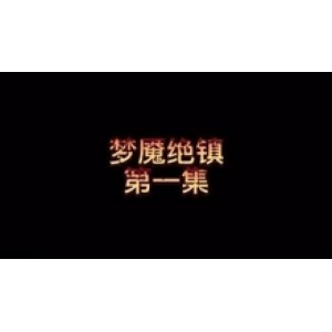 阿里云网盘《梦魇绝镇全集》1080P高清播放，多线程下载！