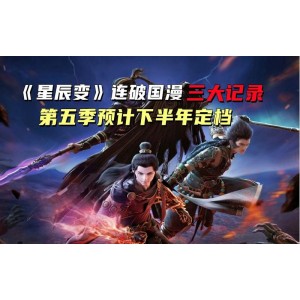 国漫星辰变三季全36集1080P精彩纯享版