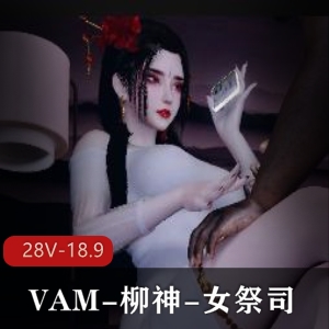 VAM柳神女祭司羞辱完整版三人游大戏，8分钟短片+49分钟剧情画面下载